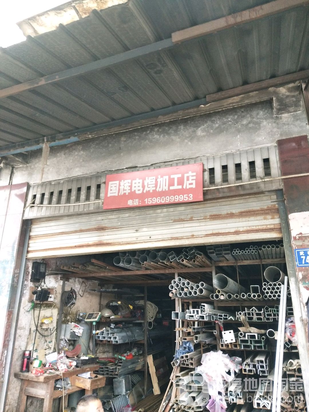 國輝電焊加工店