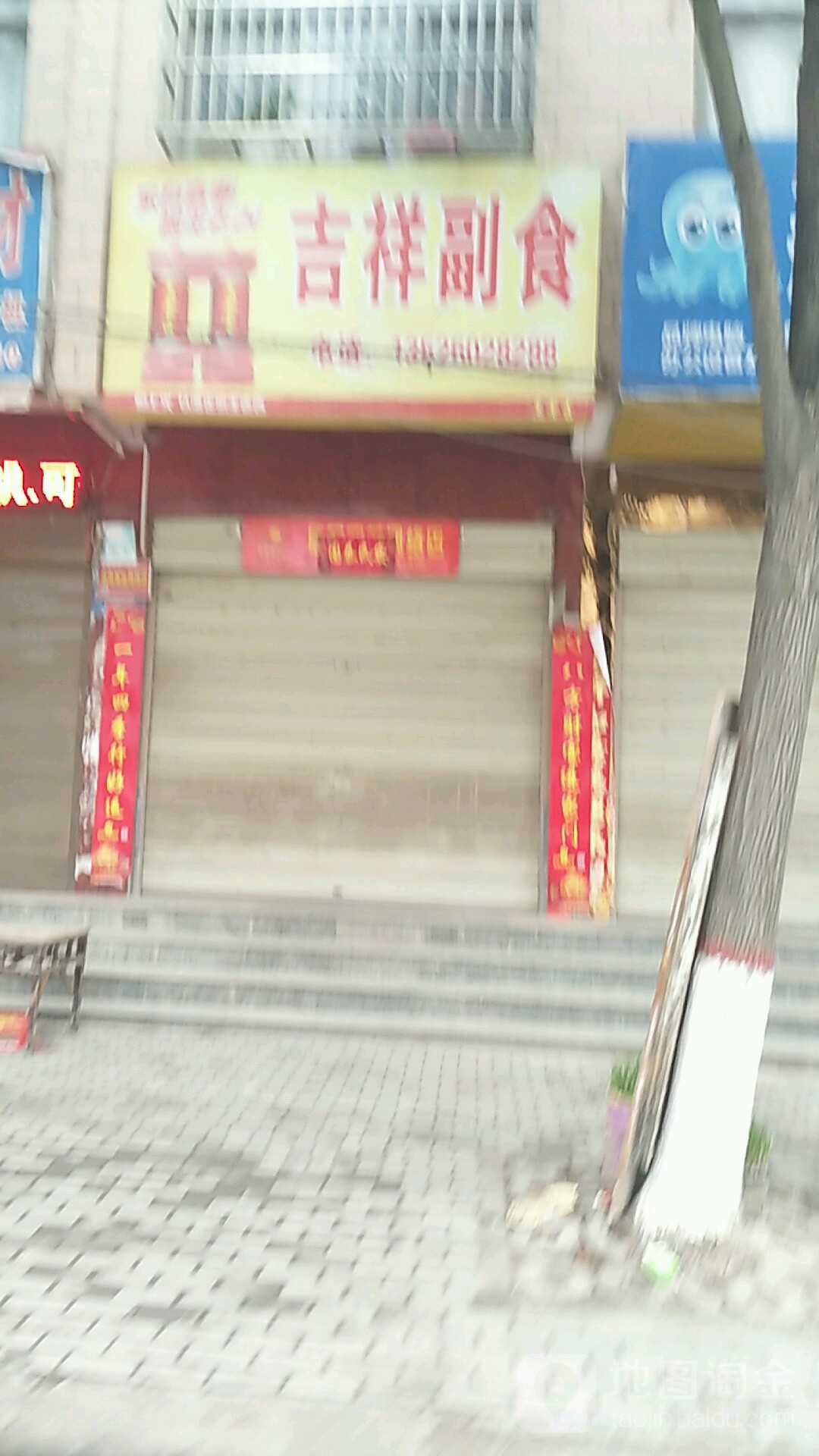 息县吉祥副食(千佛庵路店)