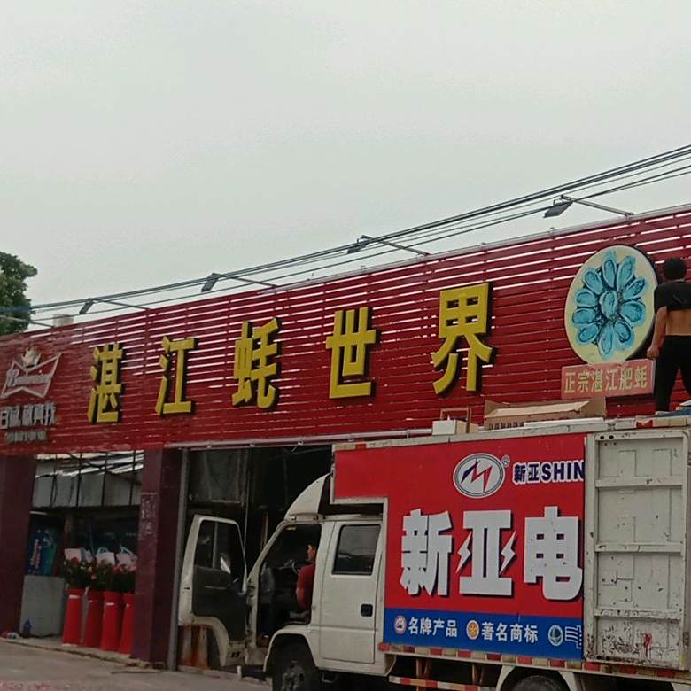 湛江蚝世界