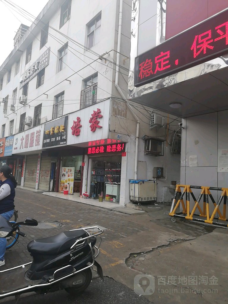 培蒙(民权街店)