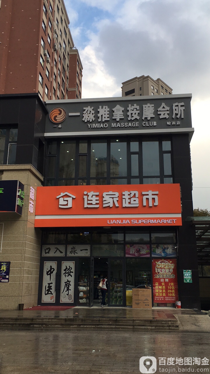 一淼氏推拿连锁(哈西店)