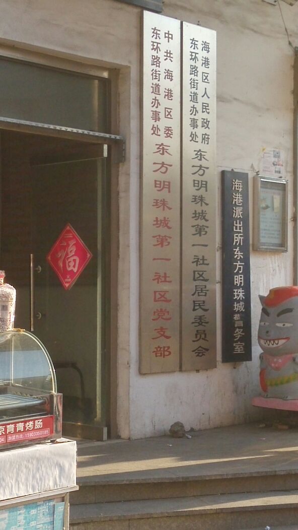 海港派出所东方明珠城警务室