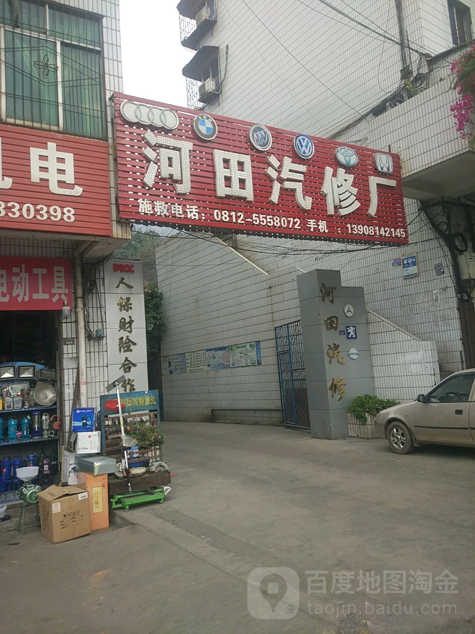 河田汽修厂