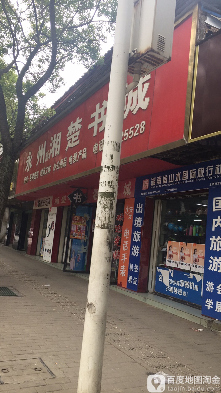 永州新湘楚书城