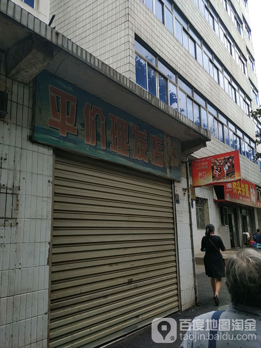 平价理发店