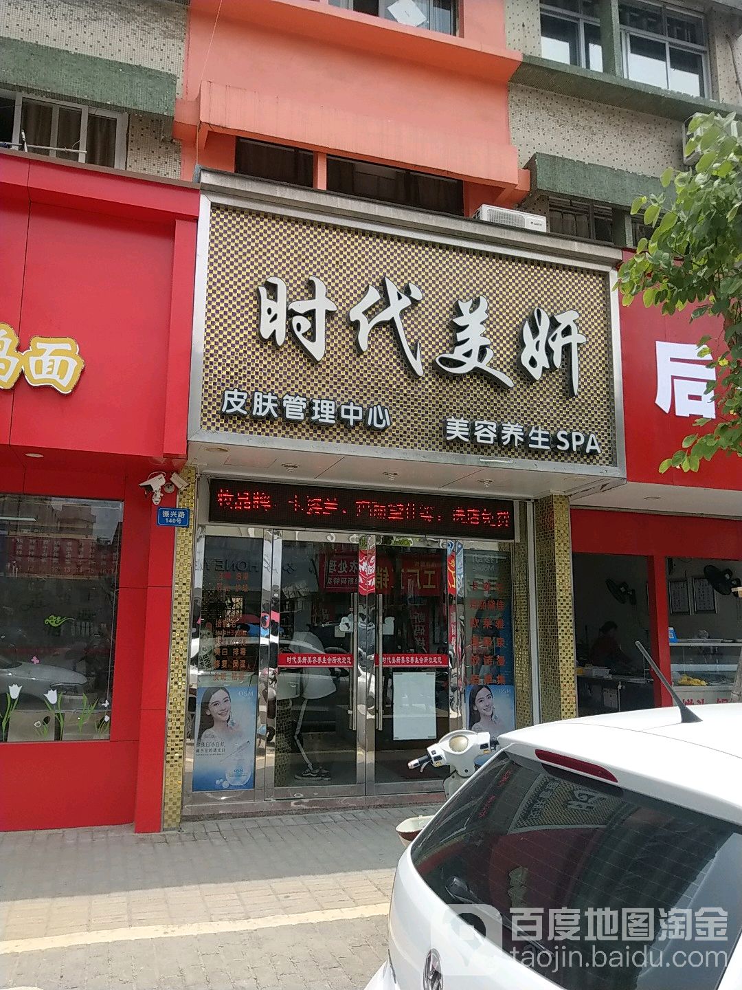 时代美妍美容养生SPA