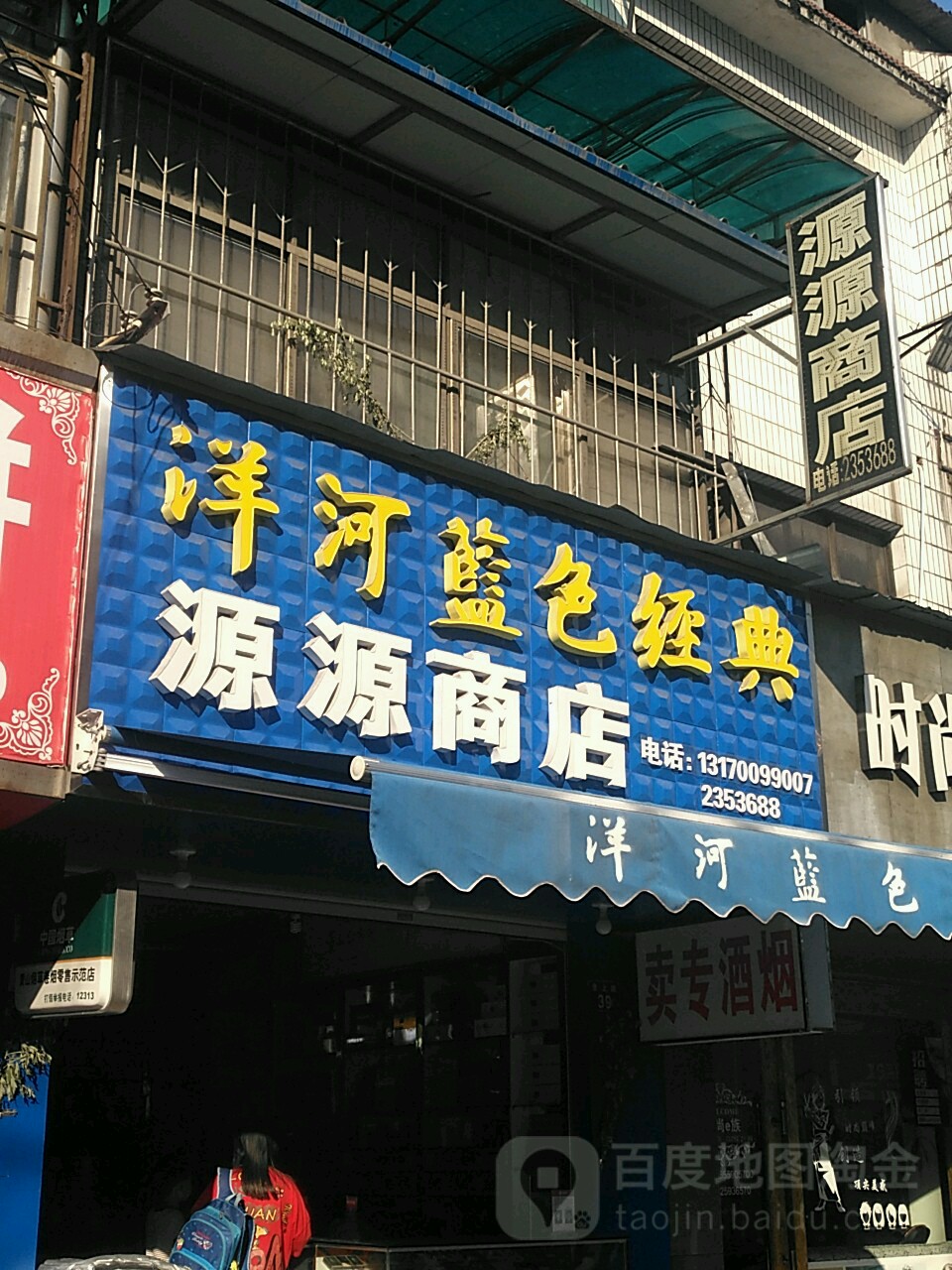 源缘商店(阜上路店)