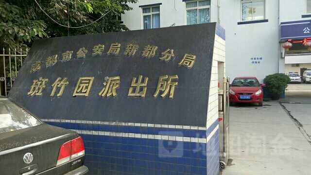 成都市公安局新都分局斑竹园派出所