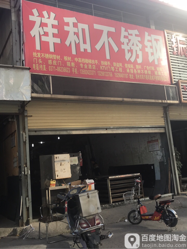 祥和不锈钢(凤凰路店)