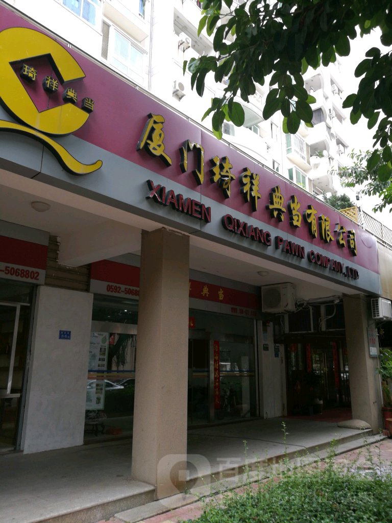 金湖酒业琦祥典当
