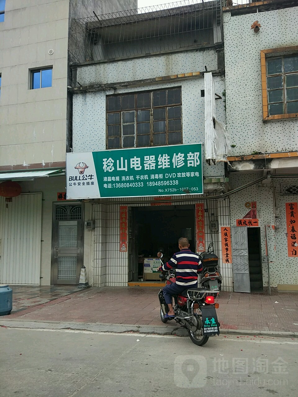 稔山电器维修部