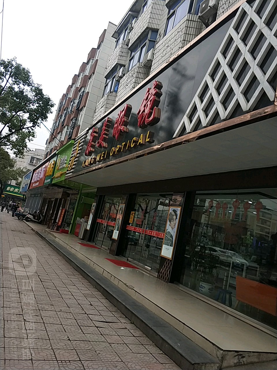 康美眼镜(安乐路店)