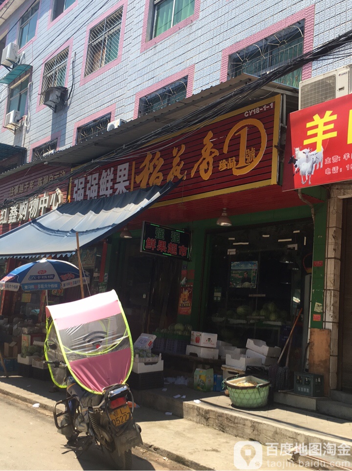 强强鲜果
