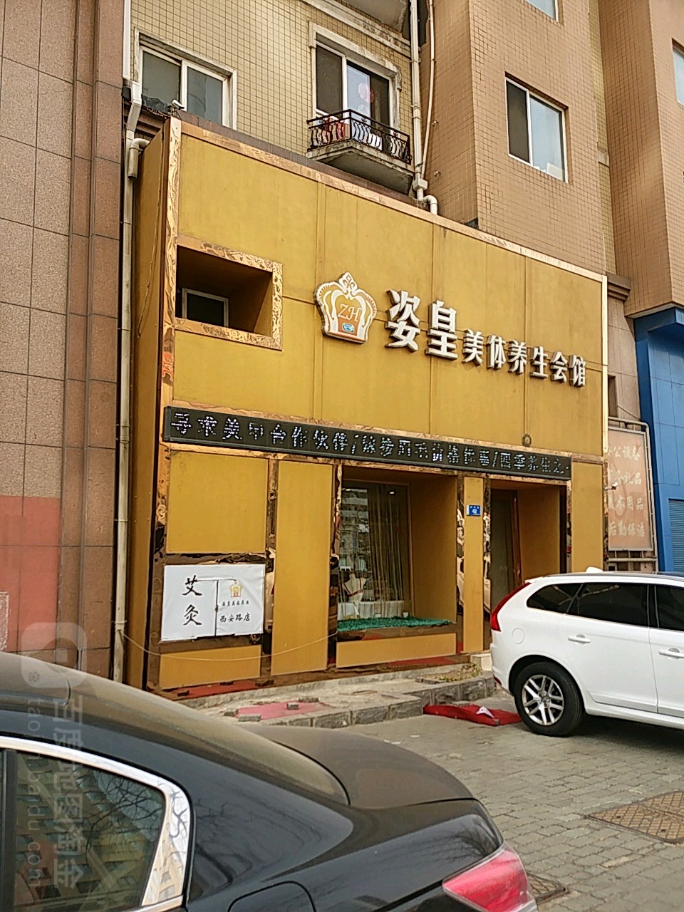 姿皇美体养生会馆(天兴新家园店)