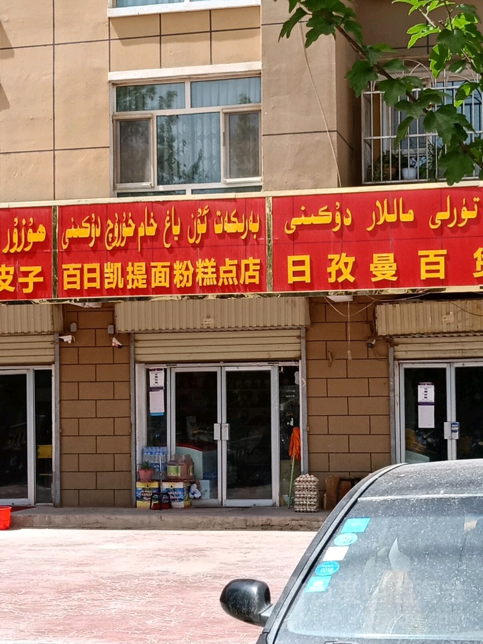 百日凯提面粉糕点(