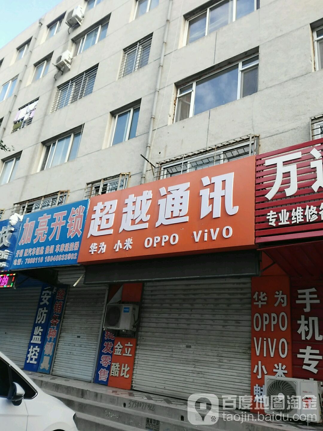 超越通讯(建设路店)