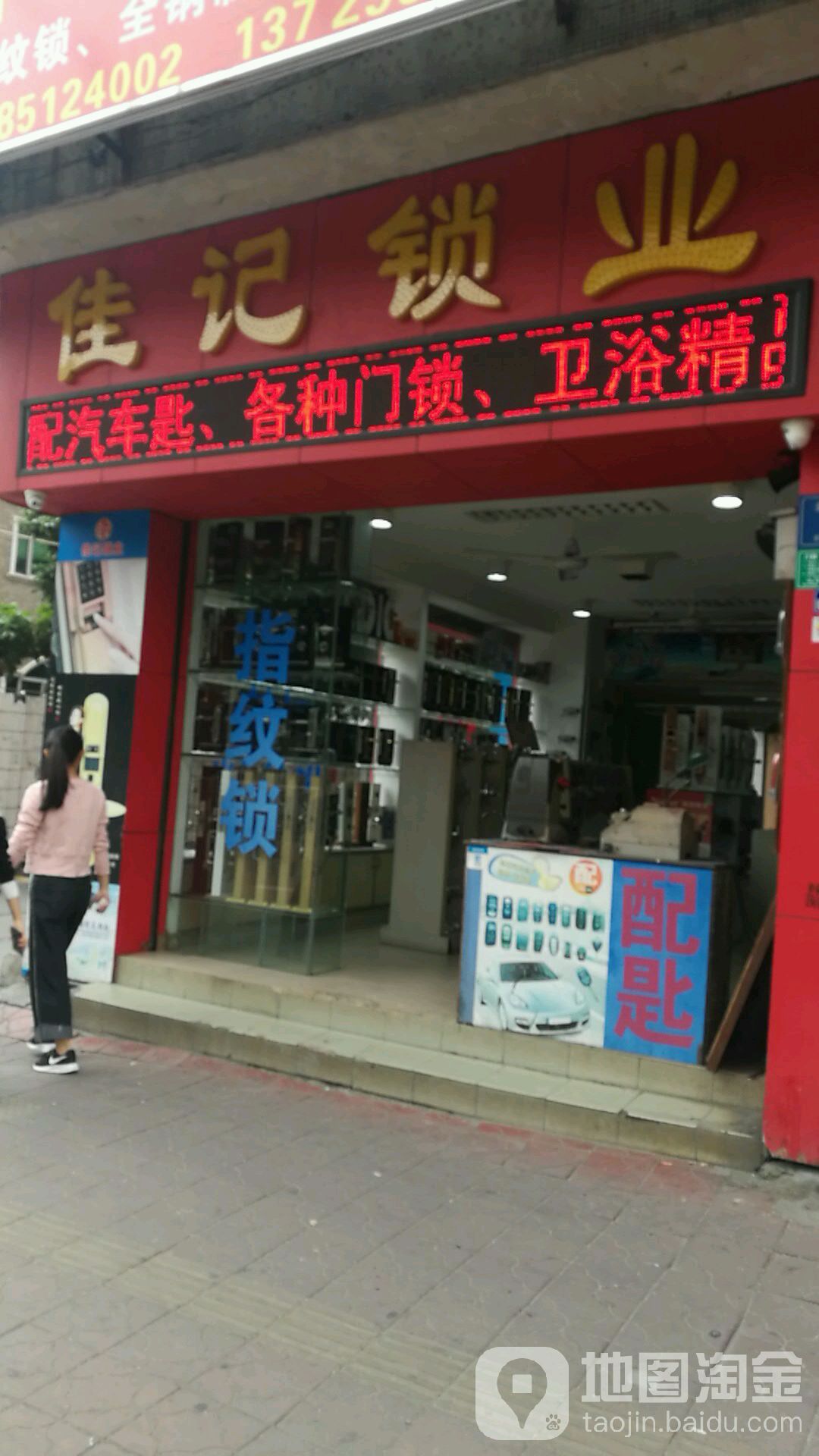 佳记锁业(华美小区店)