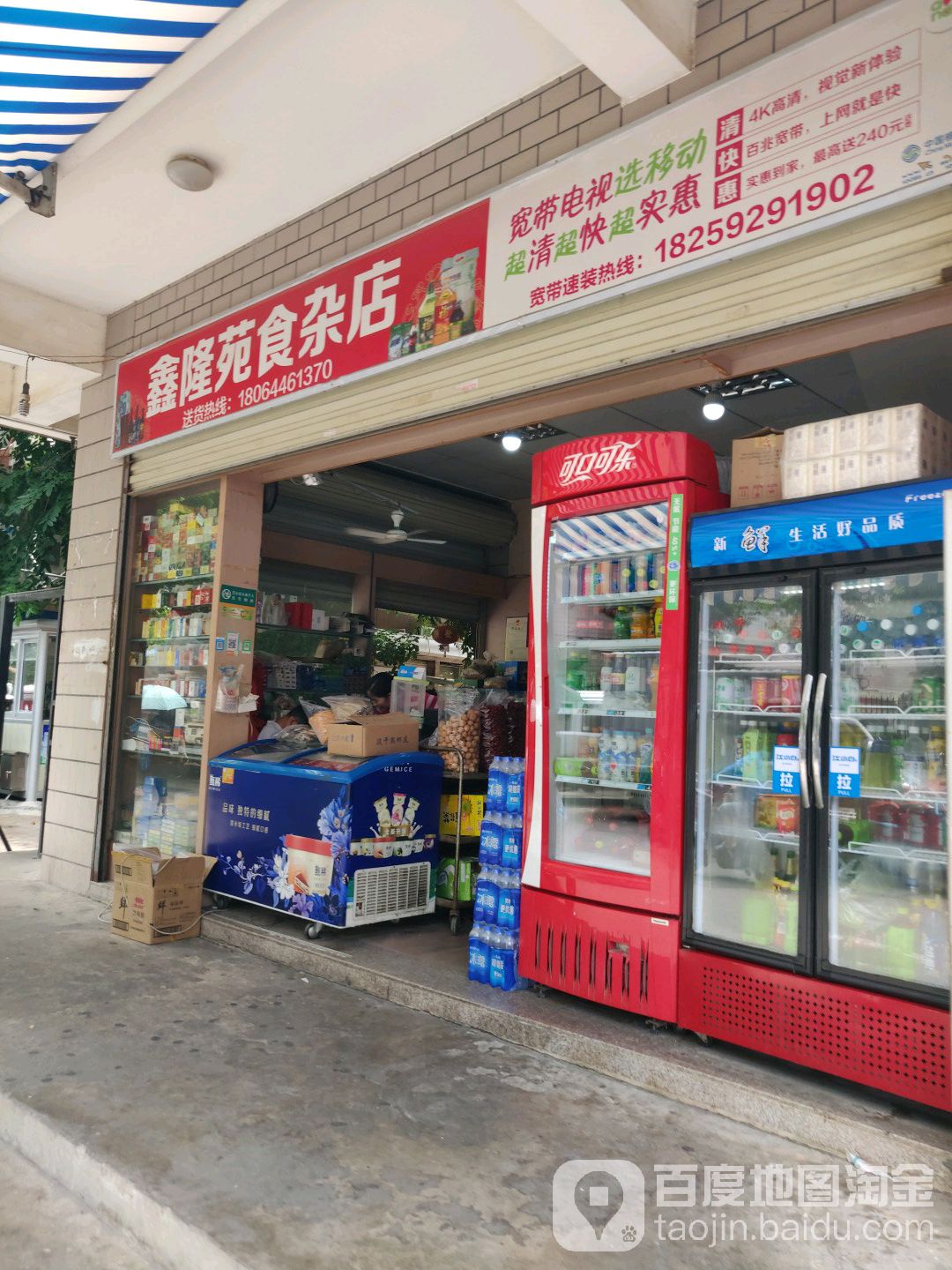 鑫隆苑食杂店