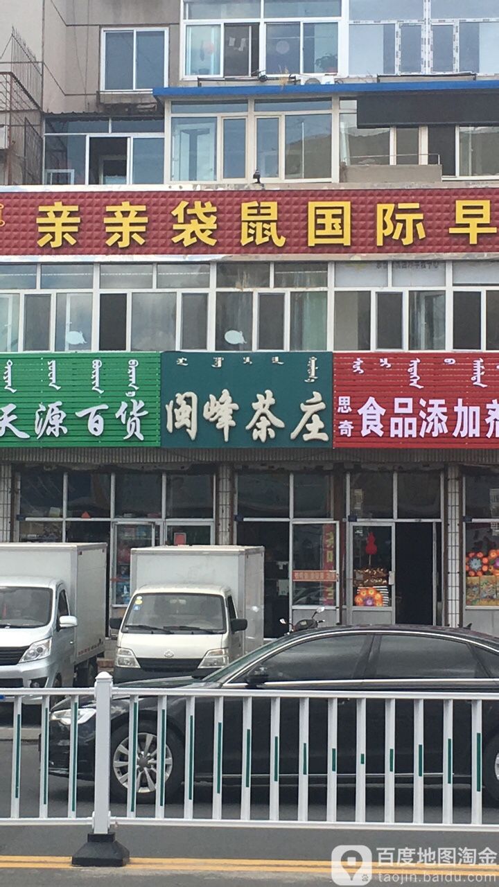 闽峰茶庄