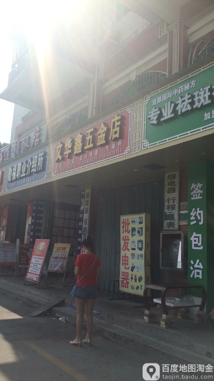 文华鑫五金店