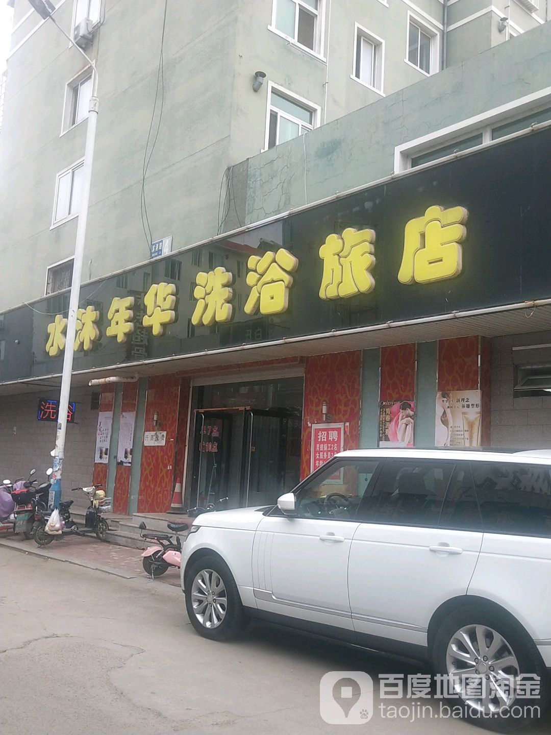 水沐年华洗浴旅店(滨港路)