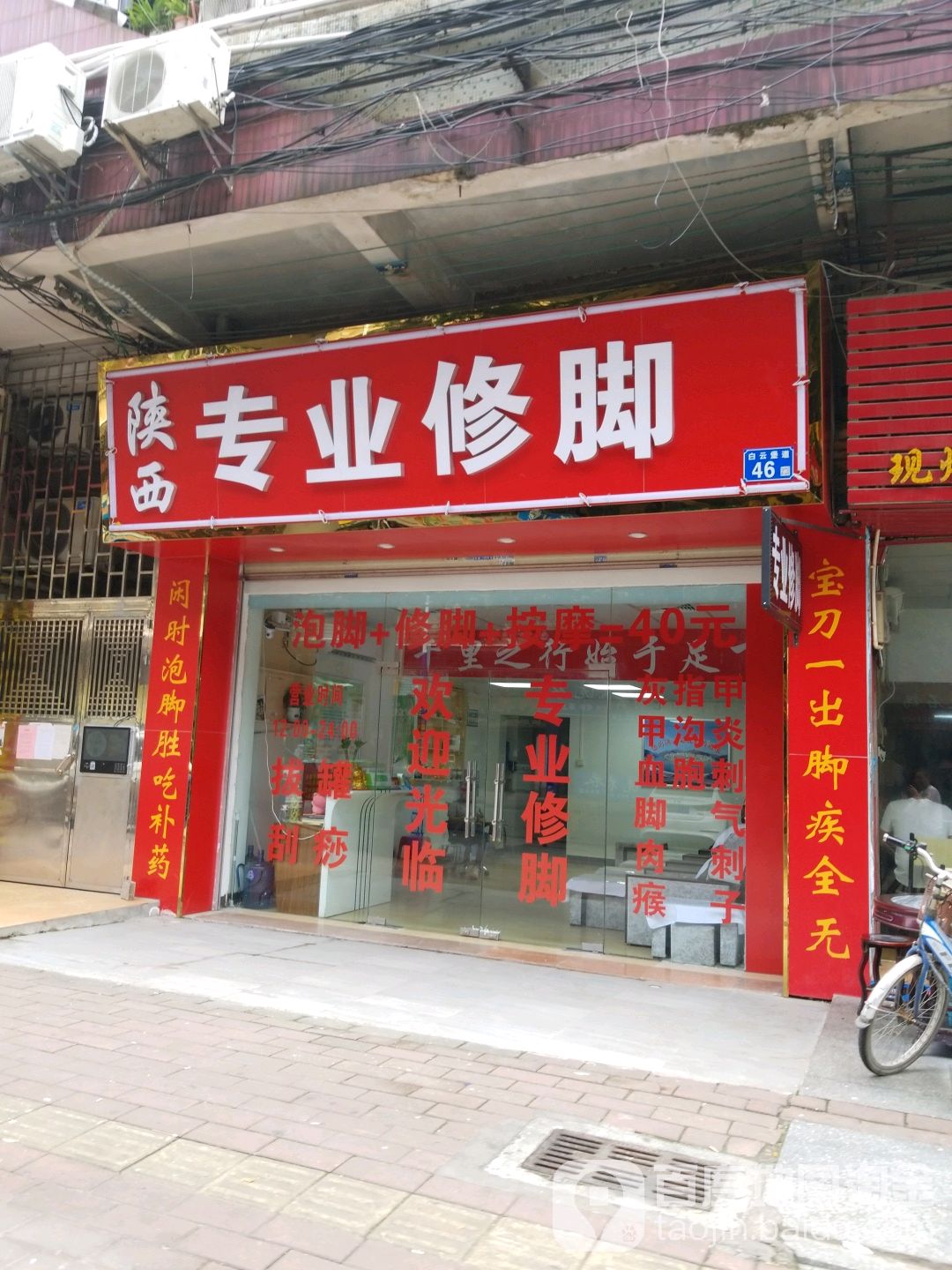 陕西专业修脚(永泰店)