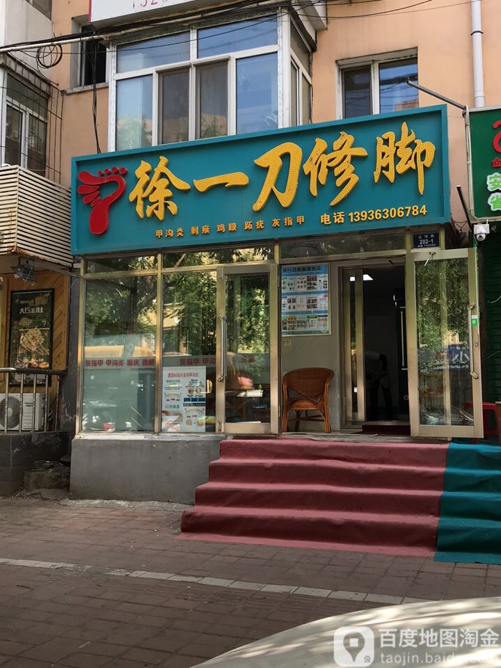 徐一刀路修馆(辽河路)
