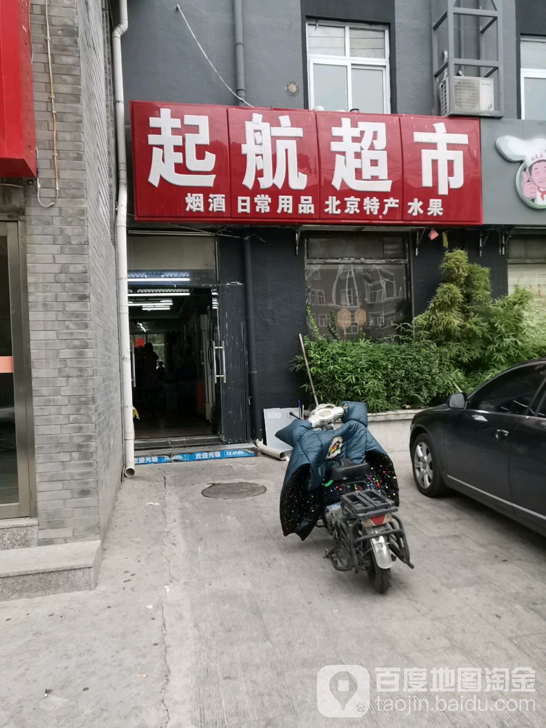 起航超市(府前二街店)