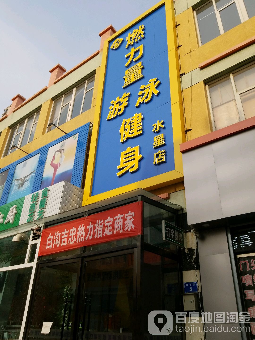燃力量游戏健身(水星店)