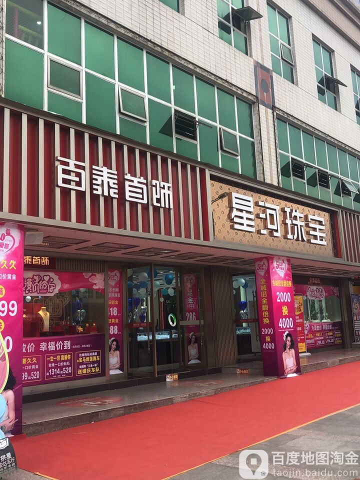 星河珠宝(中心广场店)