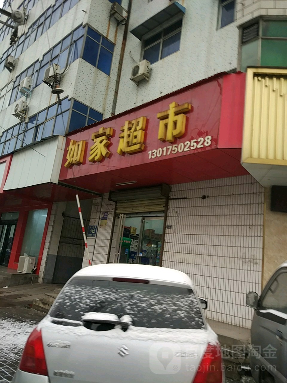 如百家市(汤帝路店)