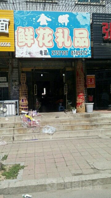 金晖鲜花礼品