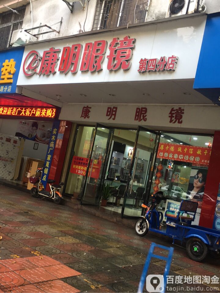 康明眼睛(第四分店)