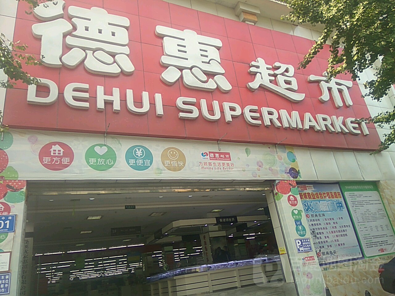 德惠超市(蓬溪店)