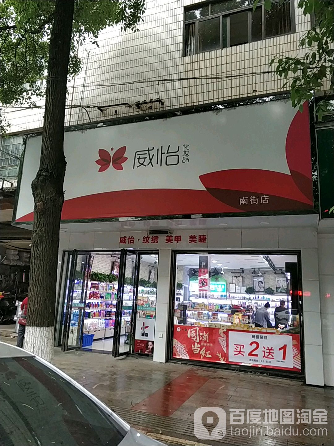 威怡(南街店)