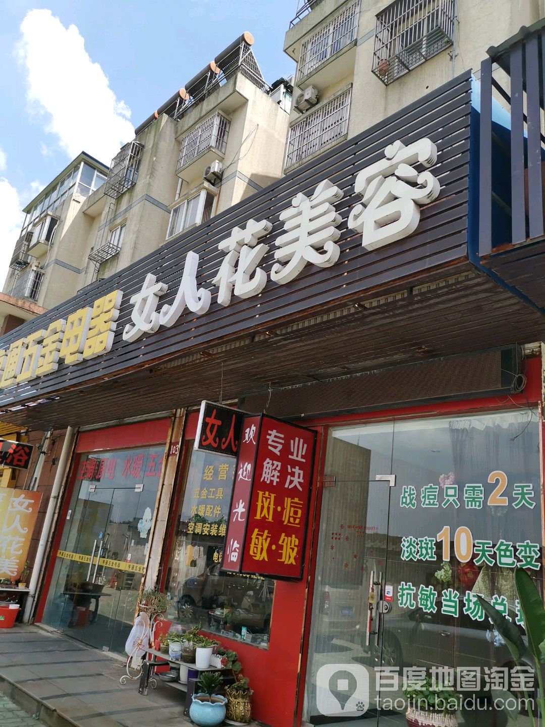 女人花美容(白玉一村北区店)