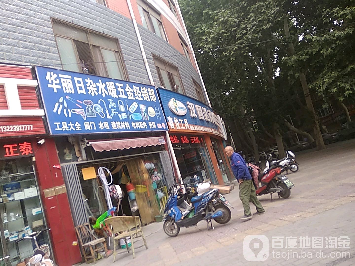 华丽日杂水暖五金经销部