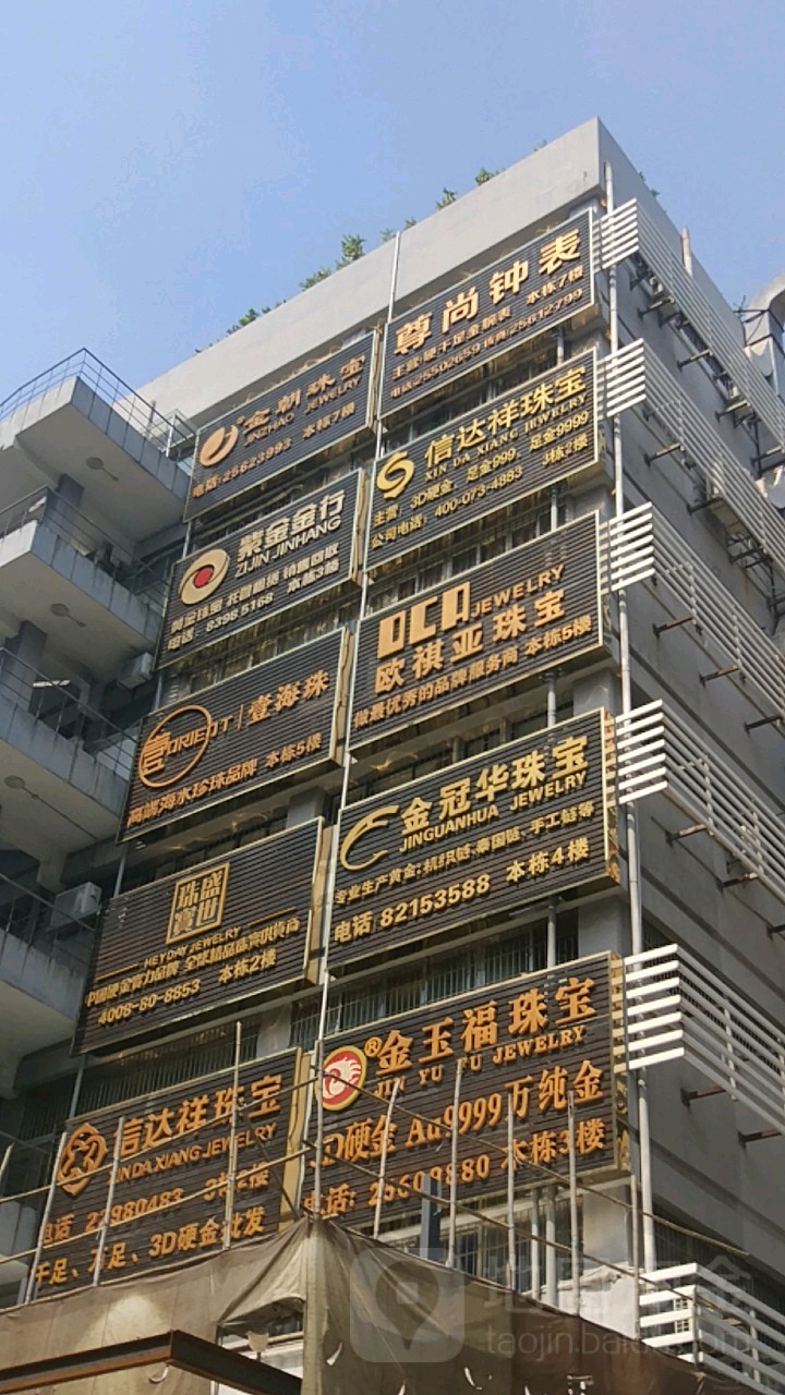 深圳市金玉福珠宝首饰有限公司(特发保税大厦店)