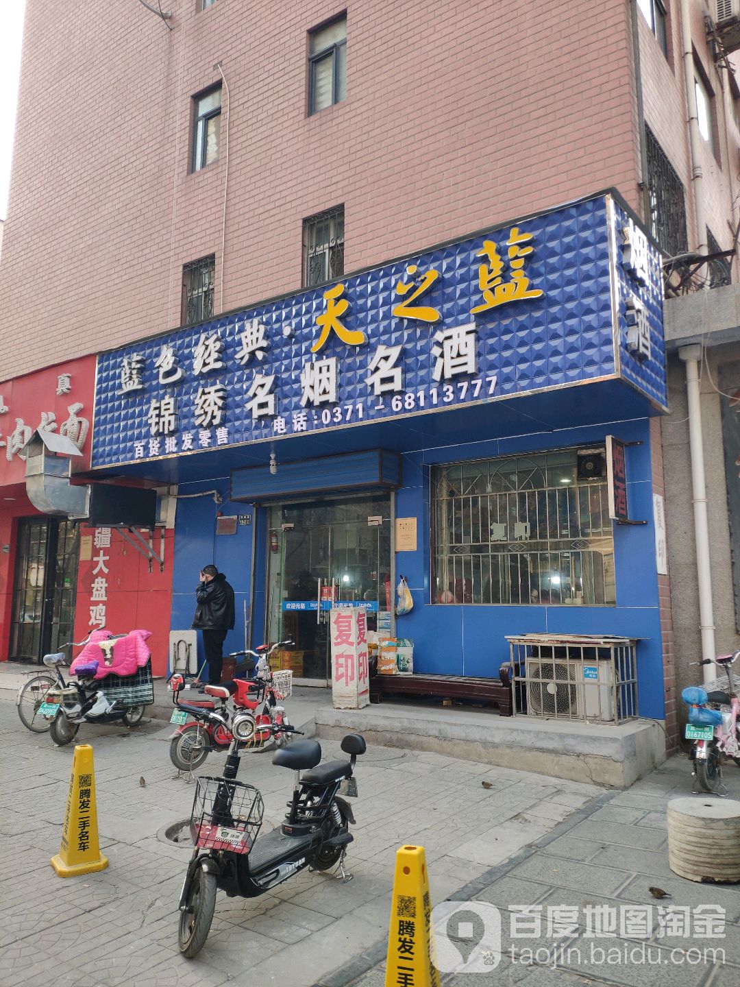 锦绣名烟名酒(淮阳路店)