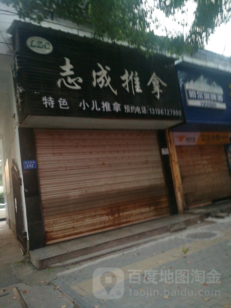 志城推拿