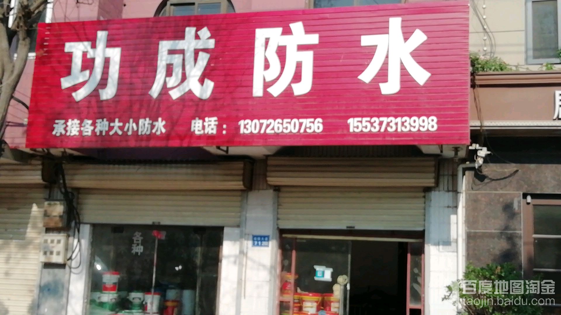 功成防水