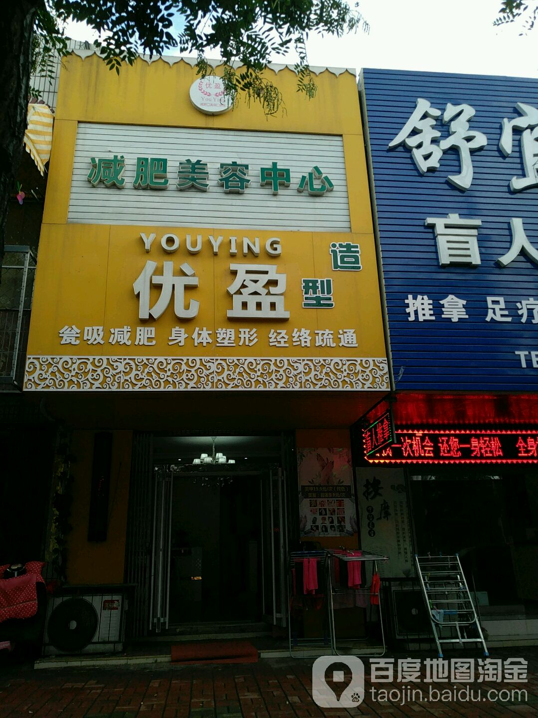 优盈减肥整容中心