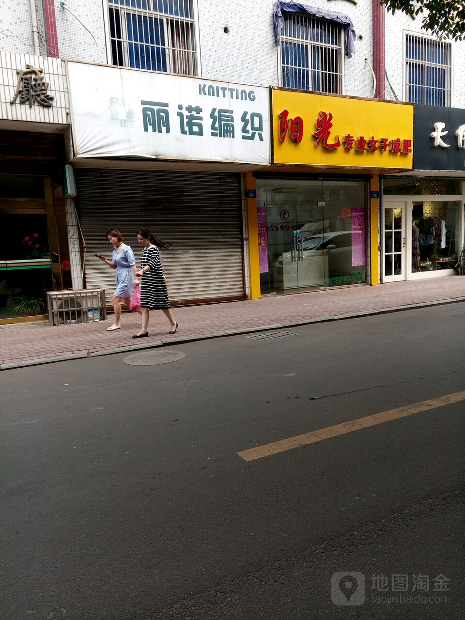 阳光专业女装减肥(武进区总店)