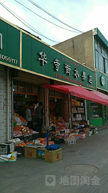 华寺街水果店