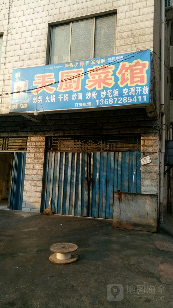 天厨菜馆