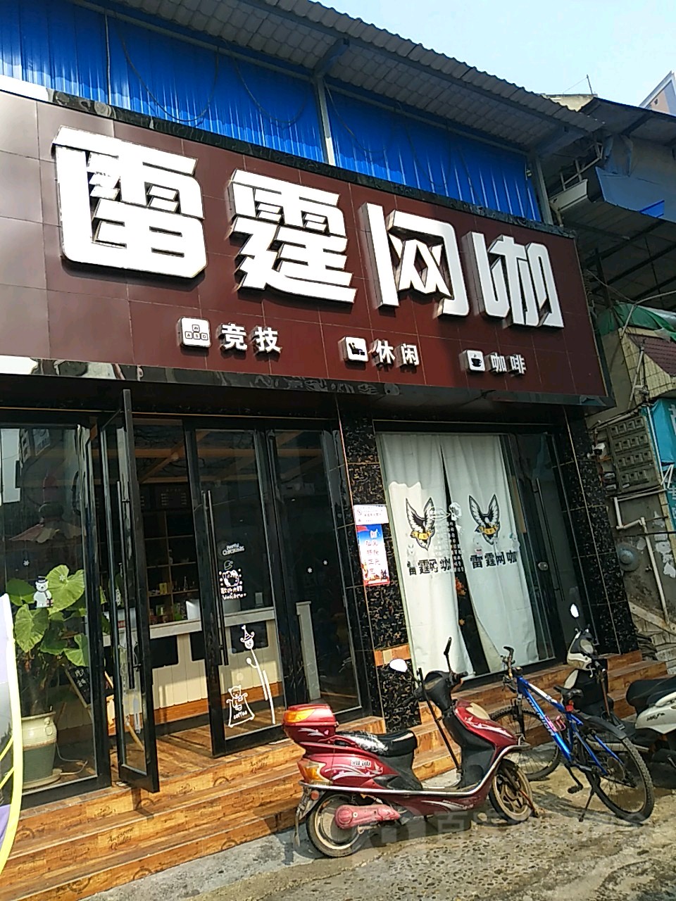 雷霆网咖(朝阳大厦店)