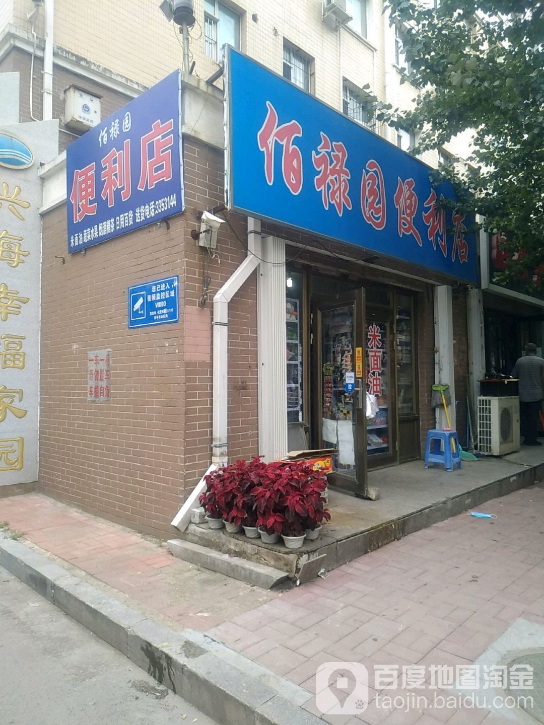 佰禄园便利店