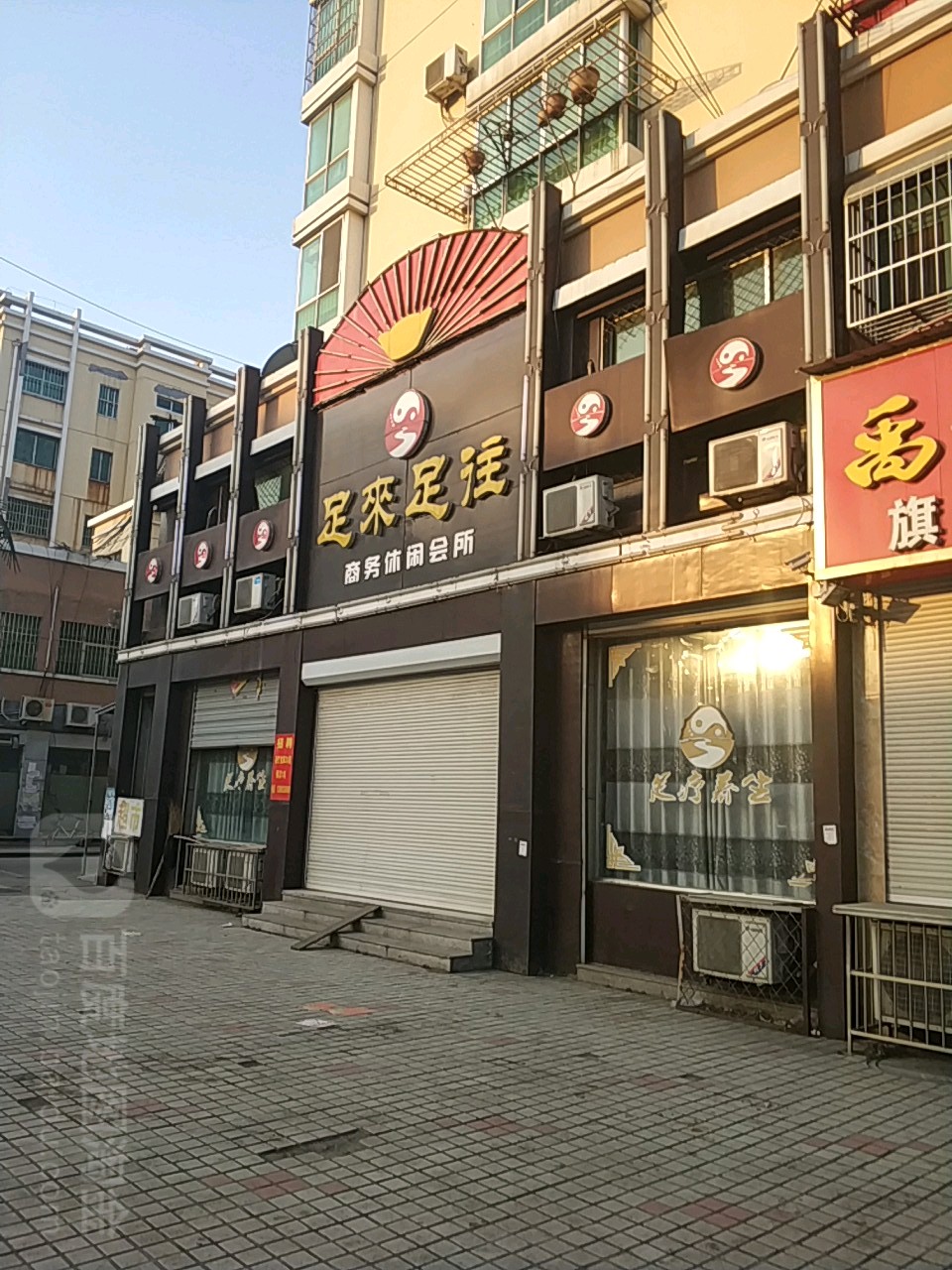 足来足往商务休闲会所