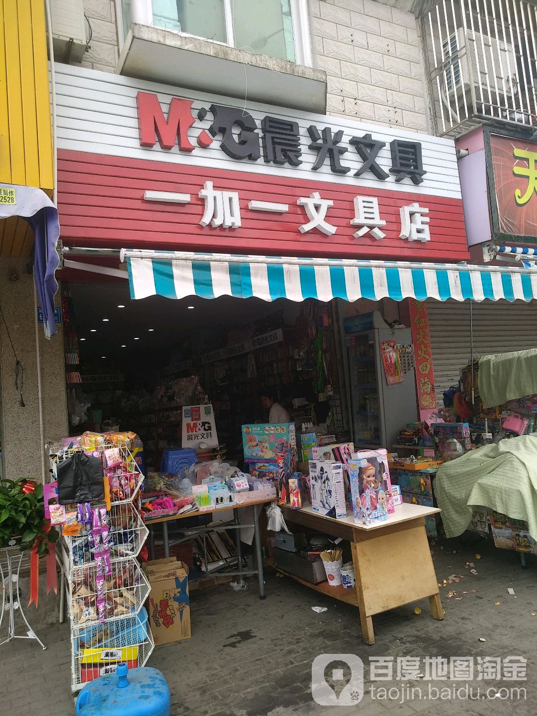 一加一文具店