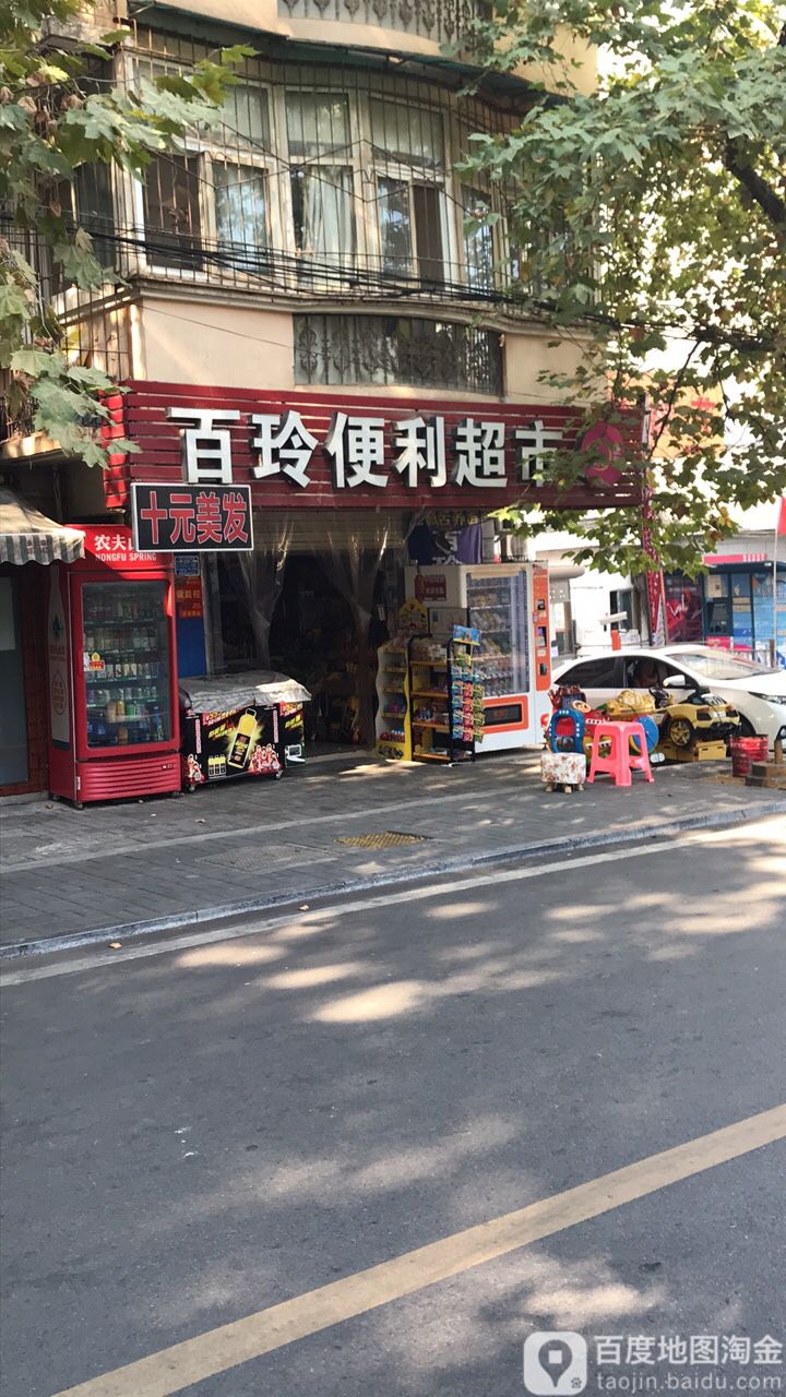 百玲便利美食(港窑路店)
